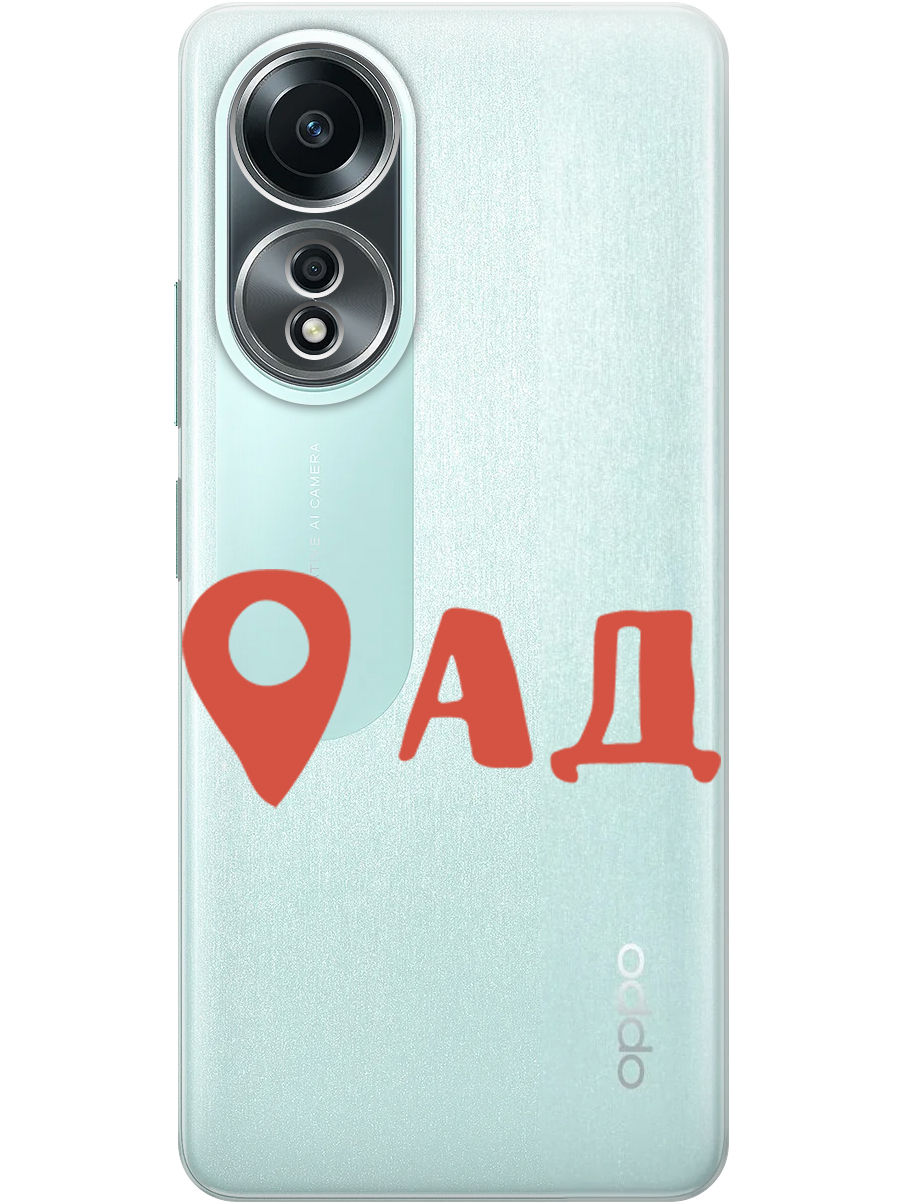 

Силиконовый чехол на Oppo A58 4G с принтом "Ад здесь!" прозрачный, Прозрачный;красный, 782630061
