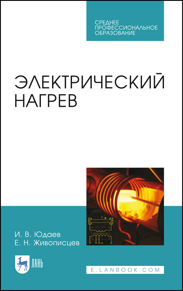 

Электрический нагрев