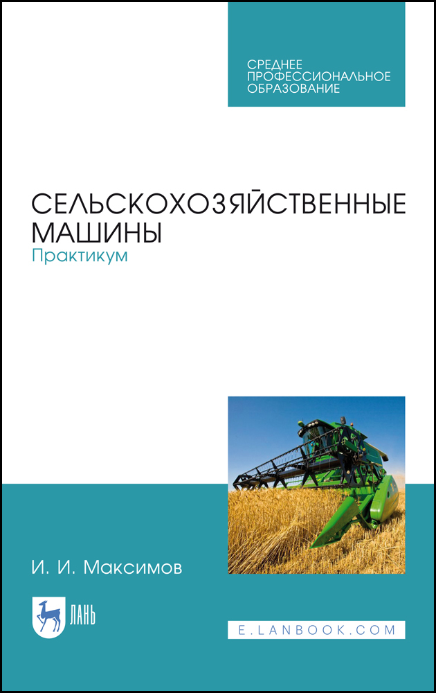

Сельскохозяйственные машины Практикум