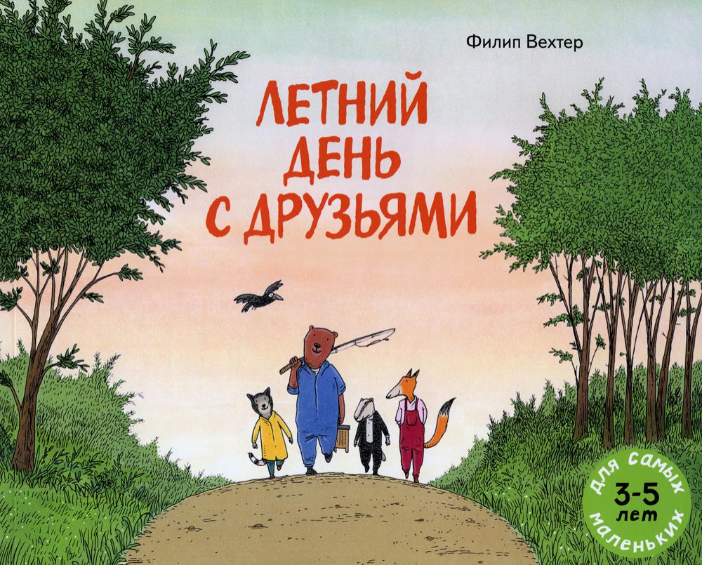 фото Книга летний день с друзьями мелик-пашаев