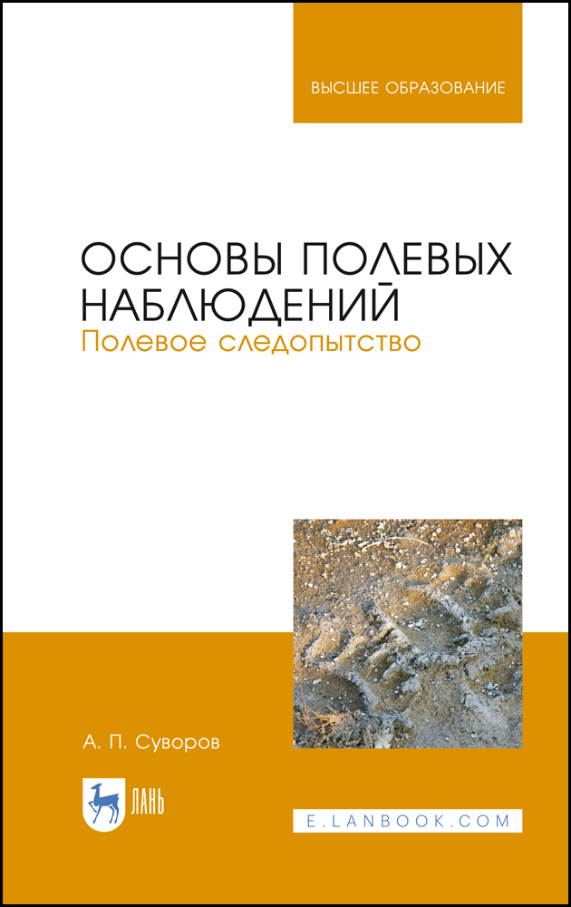

Основы полевых наблюдений Полевое следопытство