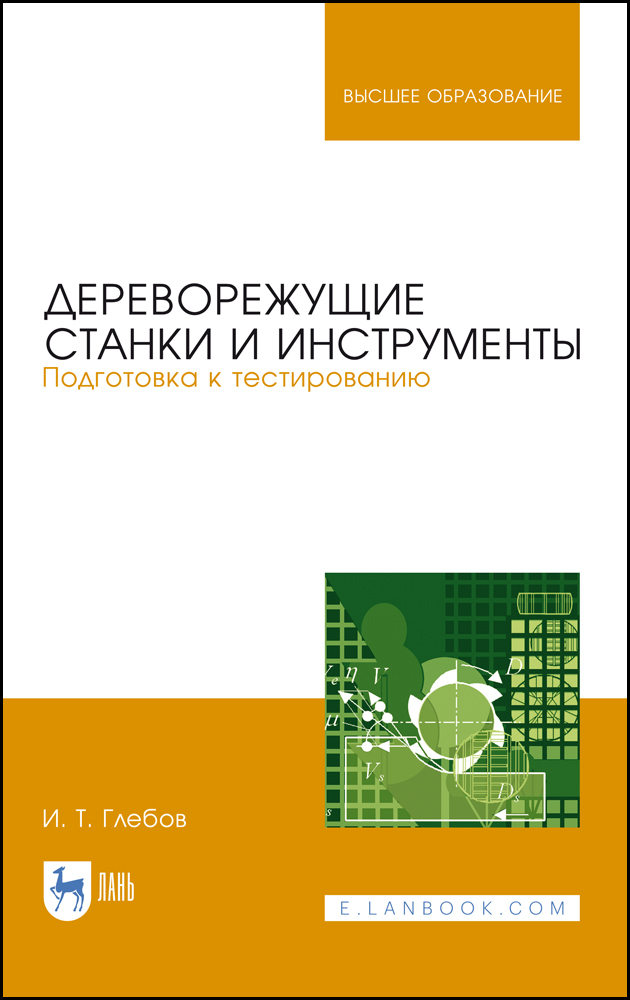 

Дереворежущие станки и инструменты Подготовка к тестированию