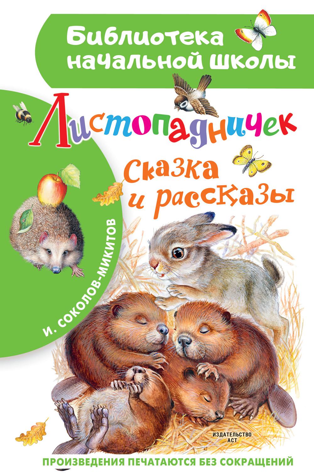 

Листопадничек