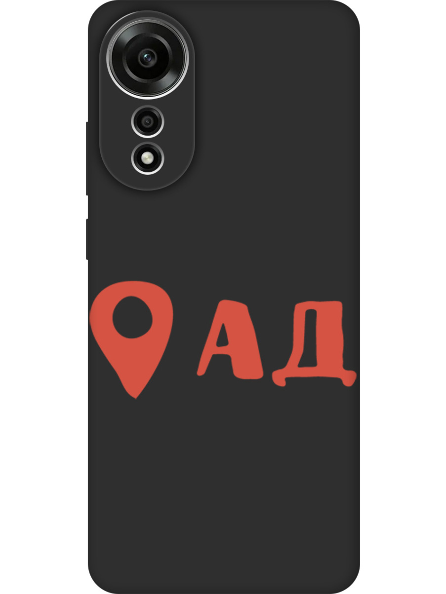 

Силиконовый чехол на Oppo A78 4G с принтом "Ад здесь!" матовый черный, Черный;прозрачный;красный, 782629461