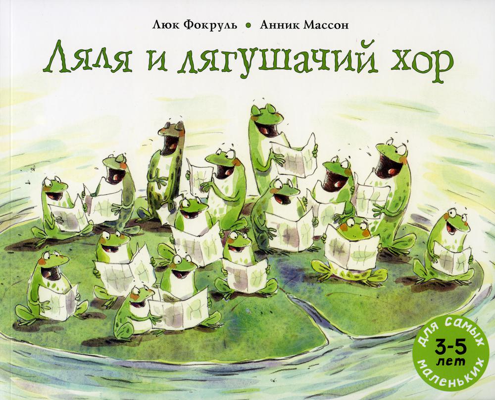 фото Книга ляля и лягушачий хор мелик-пашаев