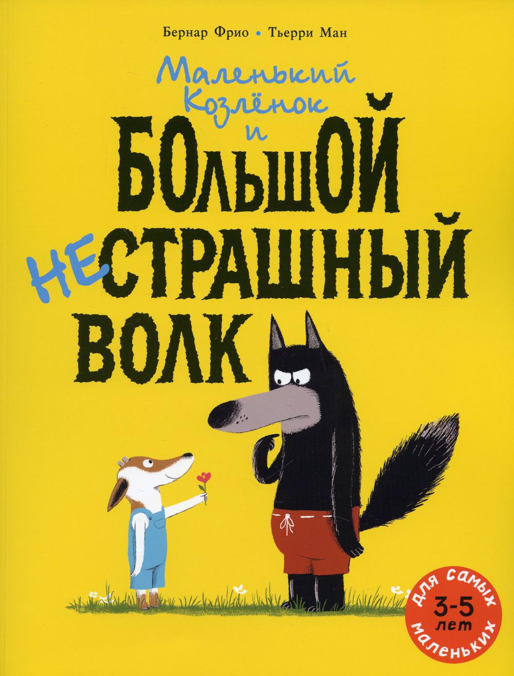 

Маленький Козленок и большой нестрашный Волк