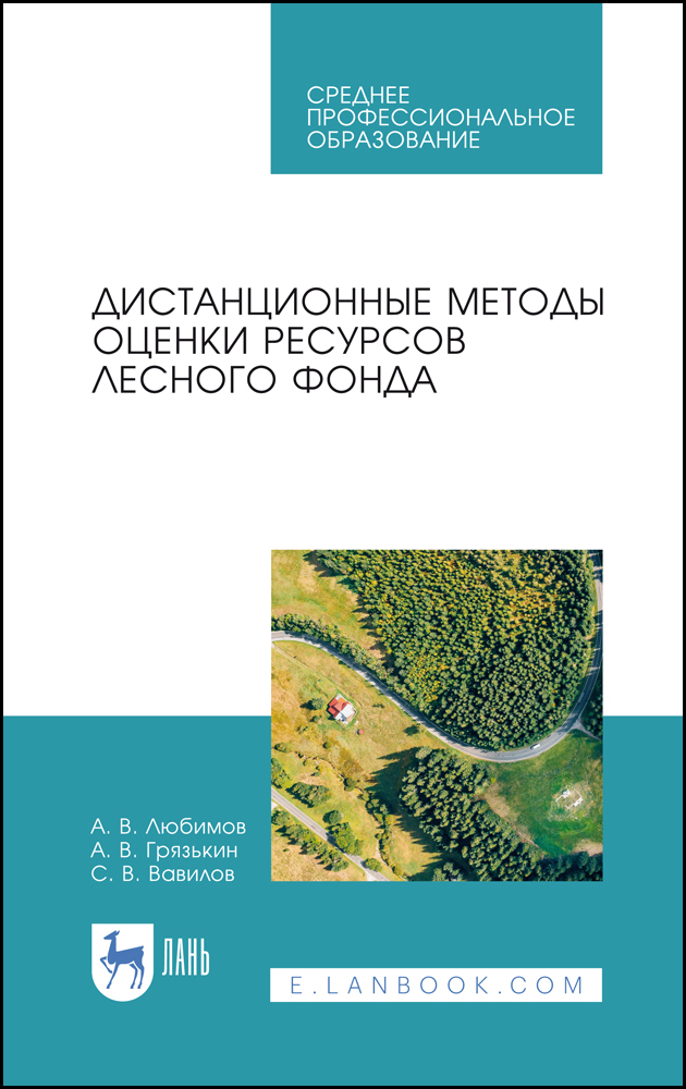 

Дистанционные методы оценки ресурсов лесного фонда