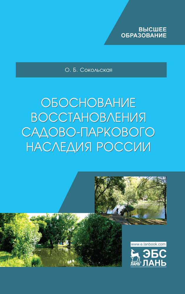 

Обоснование восстановления садово-паркового наследия России