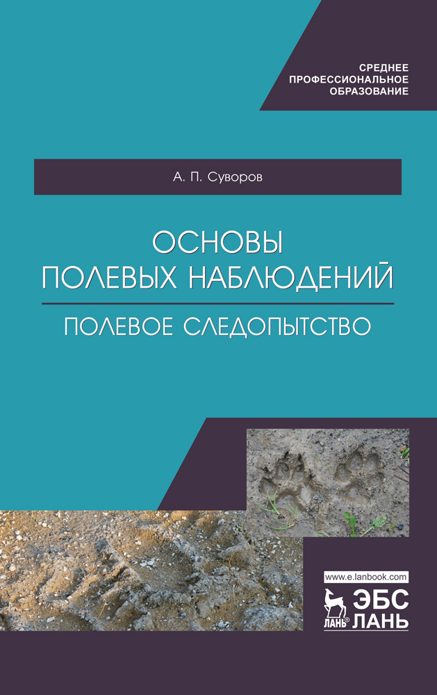 

Основы полевых наблюдений Полевое следопытство