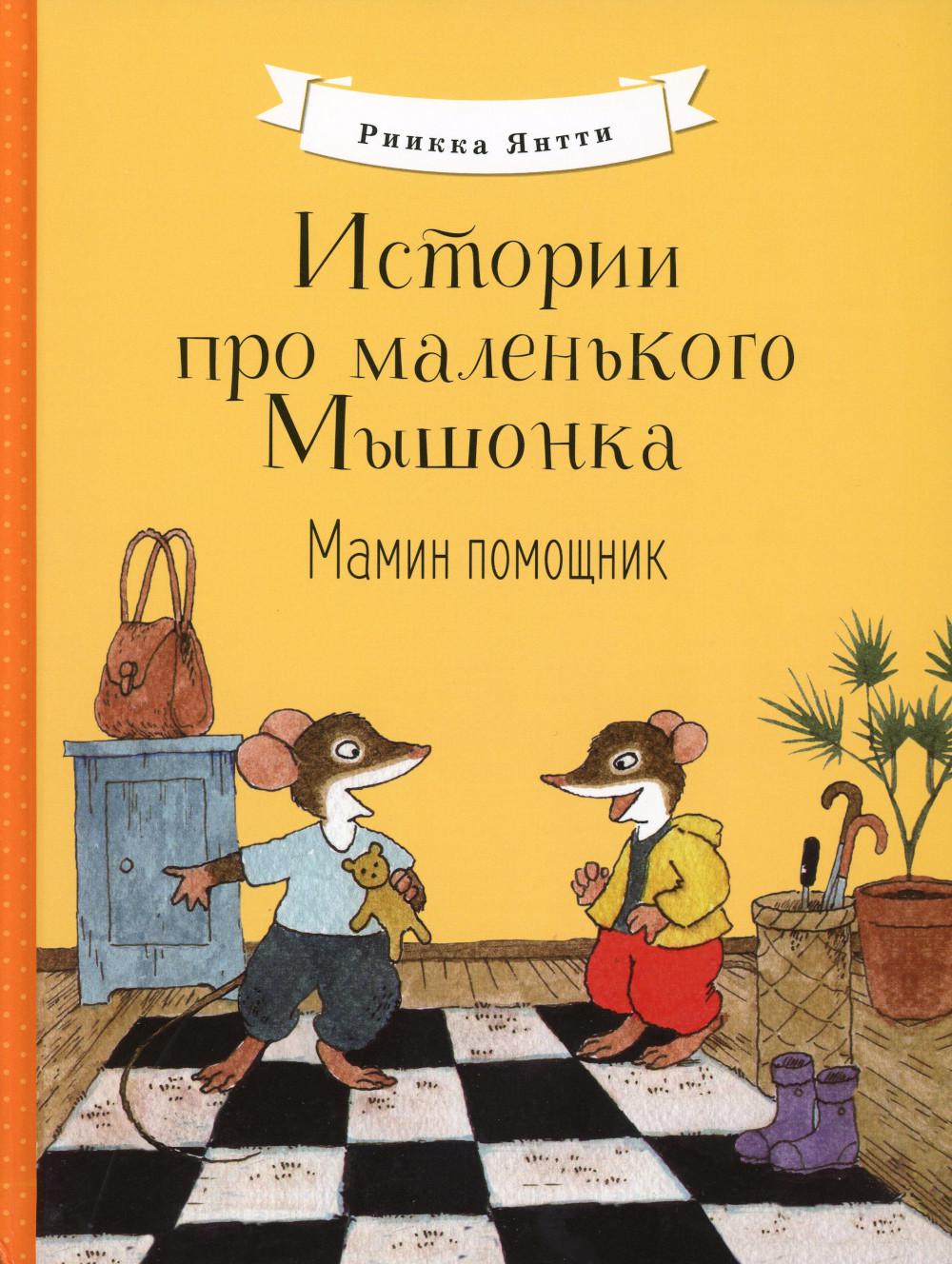 

Мамин помощник