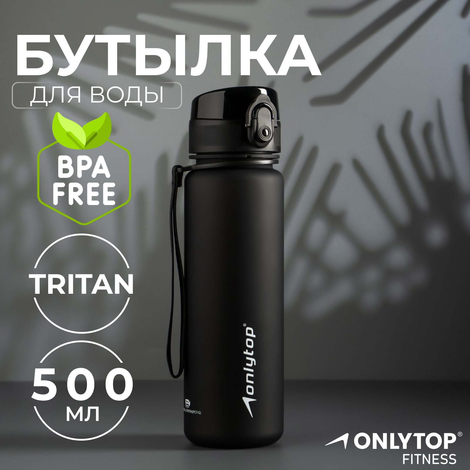 Бутылка спортивная для воды Onlytop, 500 мл, цвет чёрный