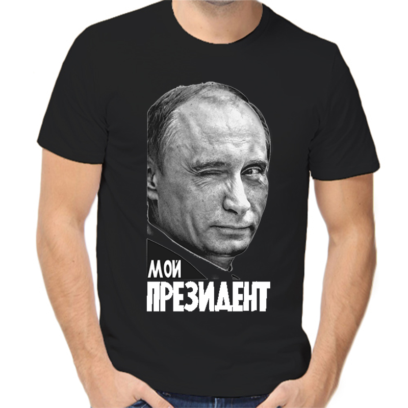 

Футболка мужская черная 56 р-р с Путиным подмигивающим мой президент, Черный, fm_putin_moy_prezident