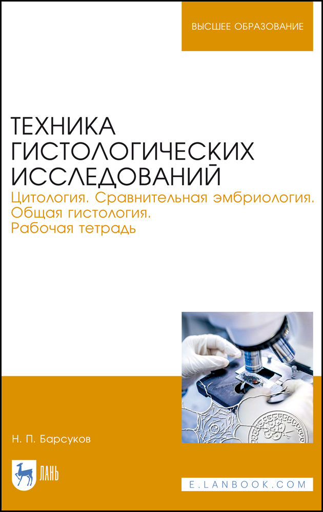 

Техника гистологических исследований Цитология Сравнительная эмбриология Общая гистология