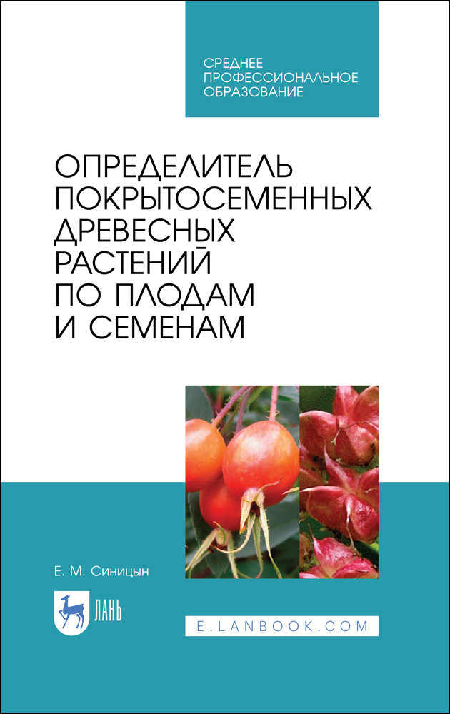 

Определитель покрытосеменных древесных растений по плодам и семенам