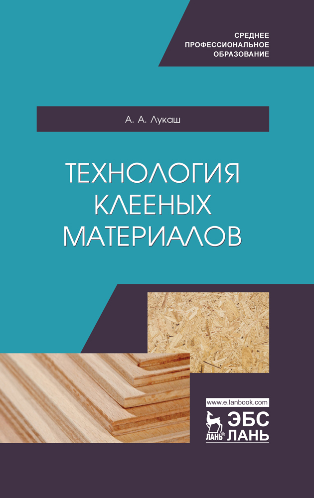 

Технология клееных материалов