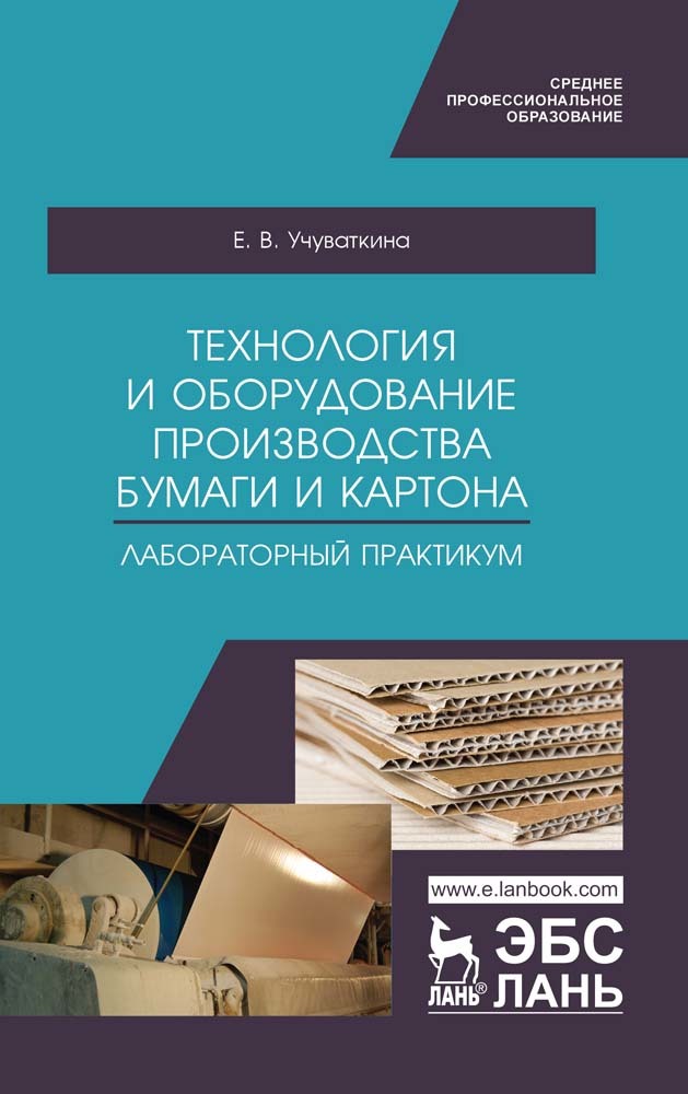 

Технология и оборудование производства бумаги и картона Лабораторный практикум