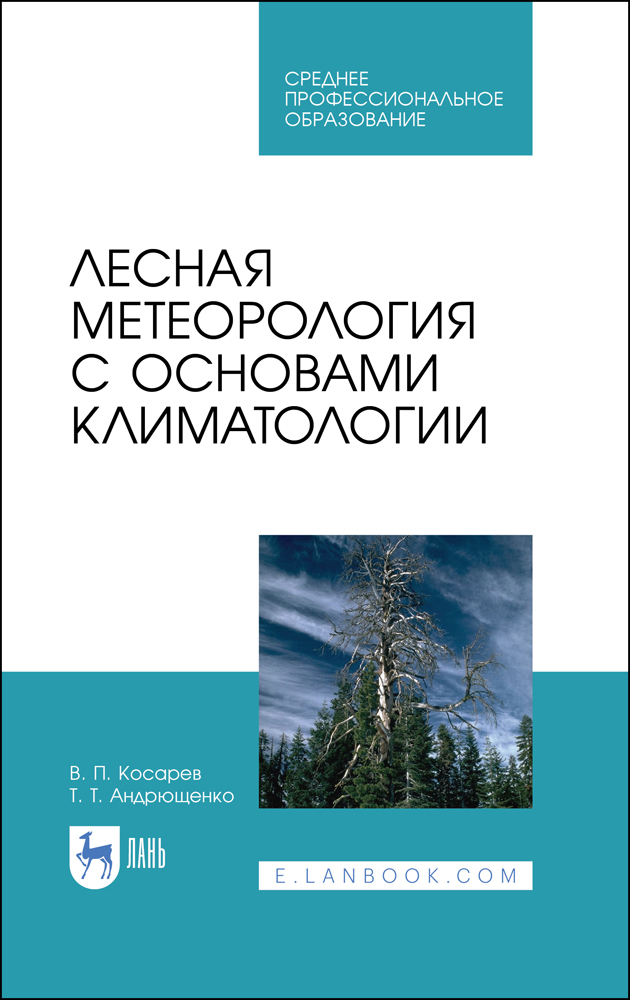 

Лесная метеорология с основами климатологии