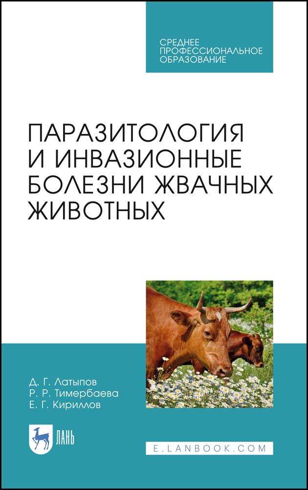 

Паразитология и инвазионные болезни жвачных животных