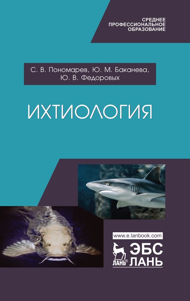 

Ихтиология