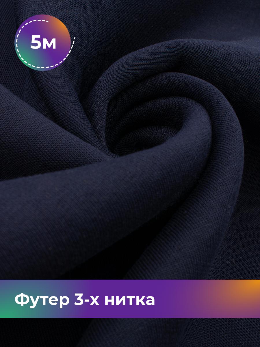 

Ткань Футер 3-х нитка с начесом (Пенье) Shilla, отрез 5 м * 185 см синий 5_22686.004, 18111078