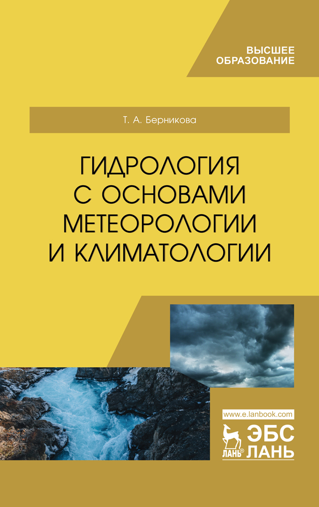 

Гидрология с основами метеорологии и климатологии