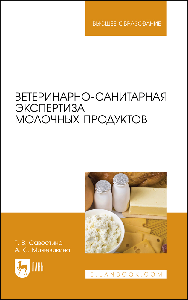

Ветеринарно-санитарная экспертиза молочных продуктов