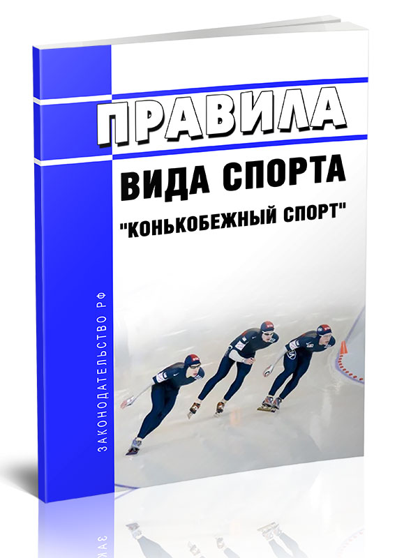 

Правила вида спорта "конькобежный спорт"