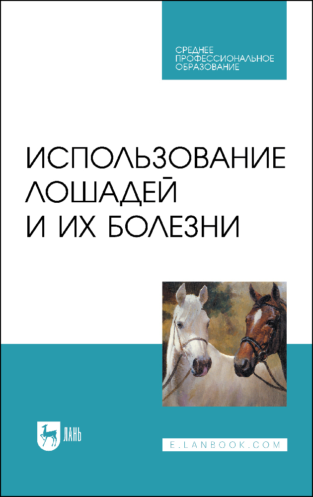 

Использование лошадей и их болезни