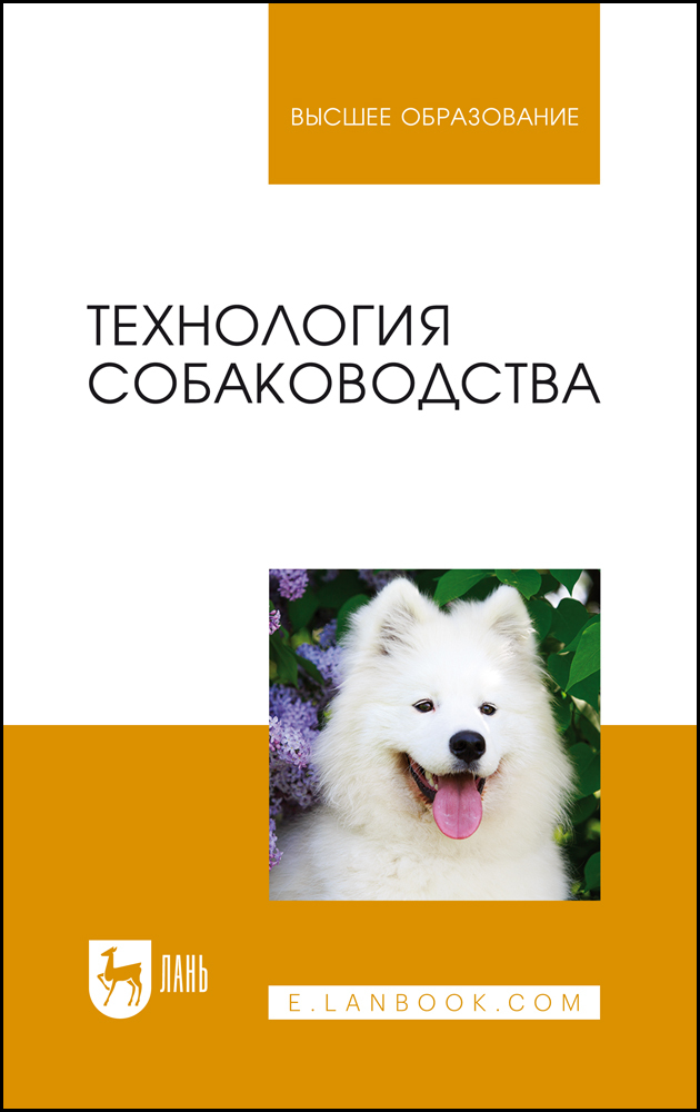 

Технология собаководства