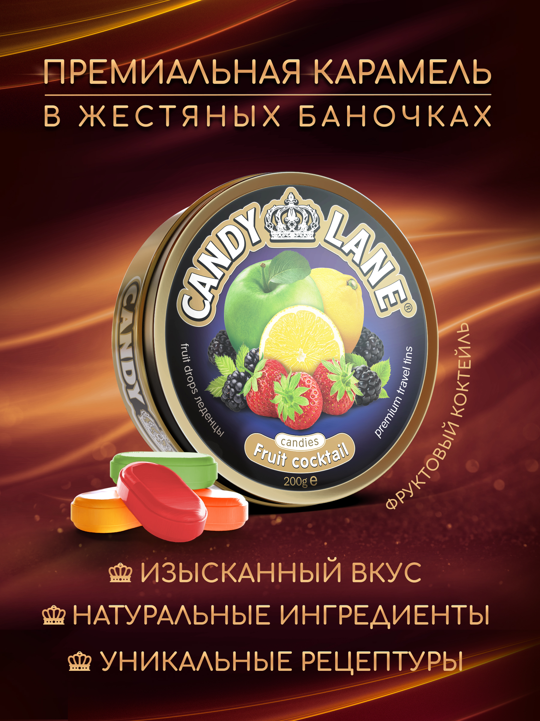 Фруктовые леденцы Candy Lane фруктовый коктейль, 200г