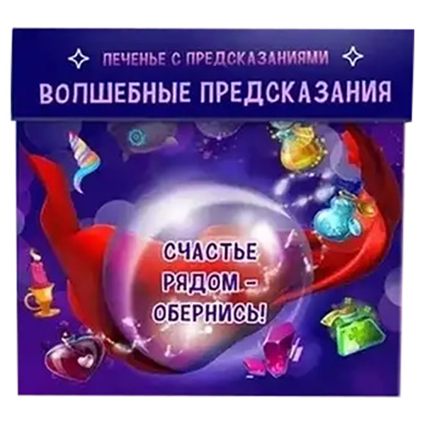 

Печенье с предсказаниями Счастье в подарок Волшебные предсказания 1 уп 7 шт