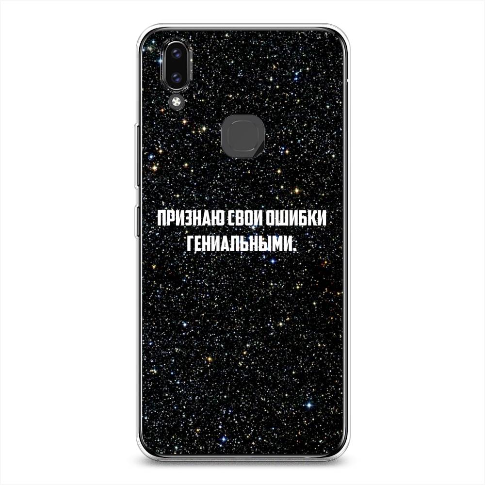

Чехол для Vivo V9/Y85 "Признаю свои ошибки гениальными", Черный;белый, 260150-6