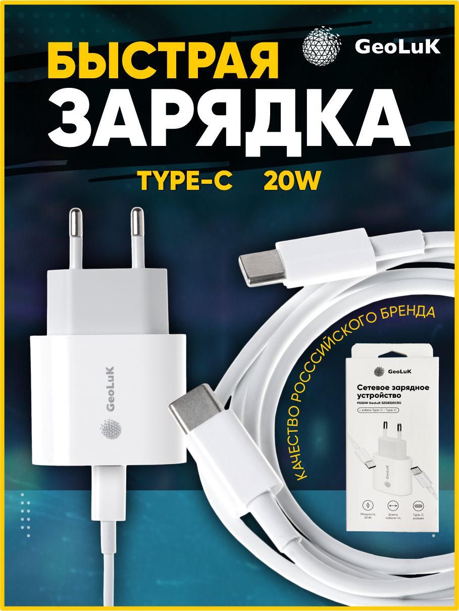 Сетевое зарядное устройство PD20W GeoLuK с кабелем Type-C - Type-C