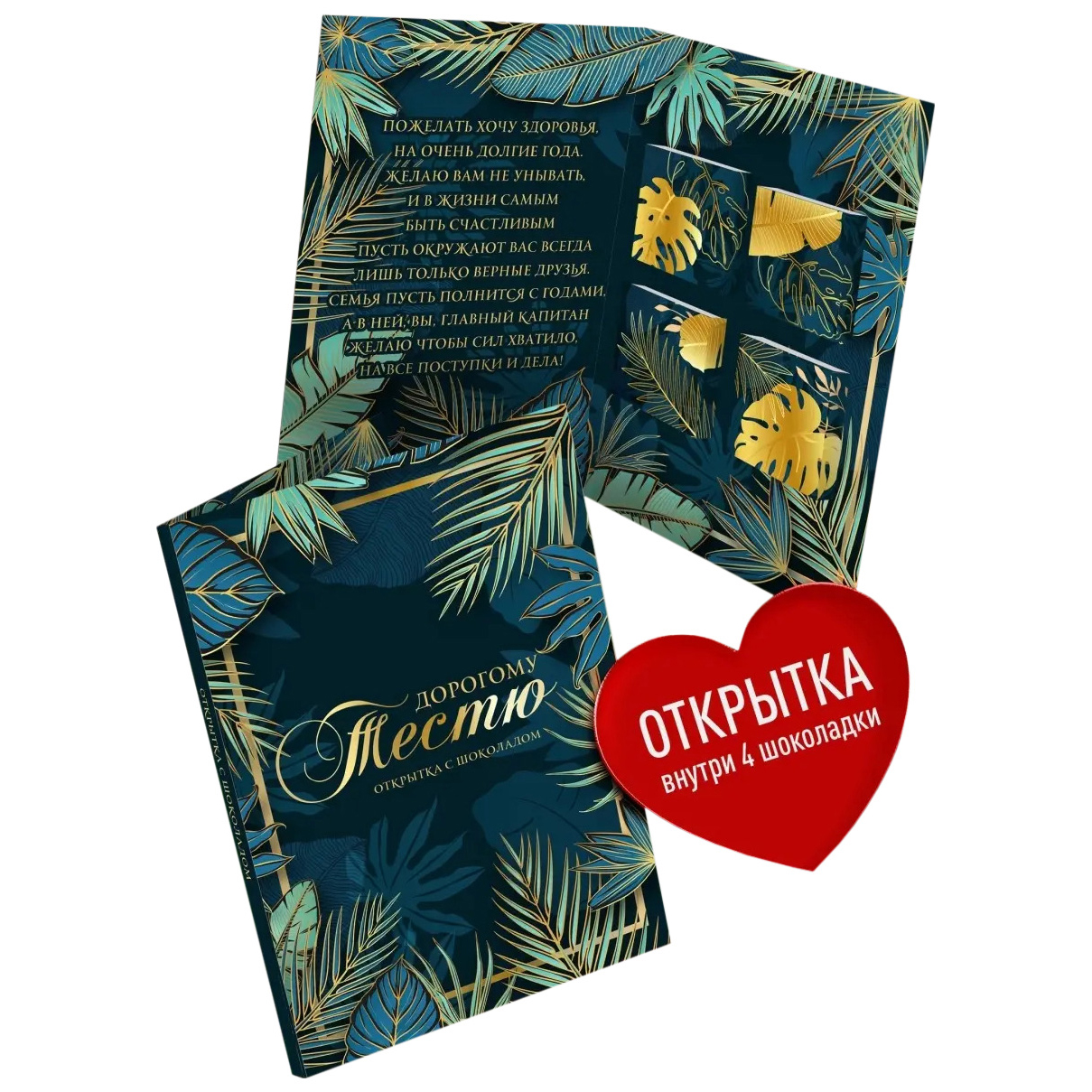 

Открытка с шоколадом Счастье в подарок Дорогому тестю 1 шт
