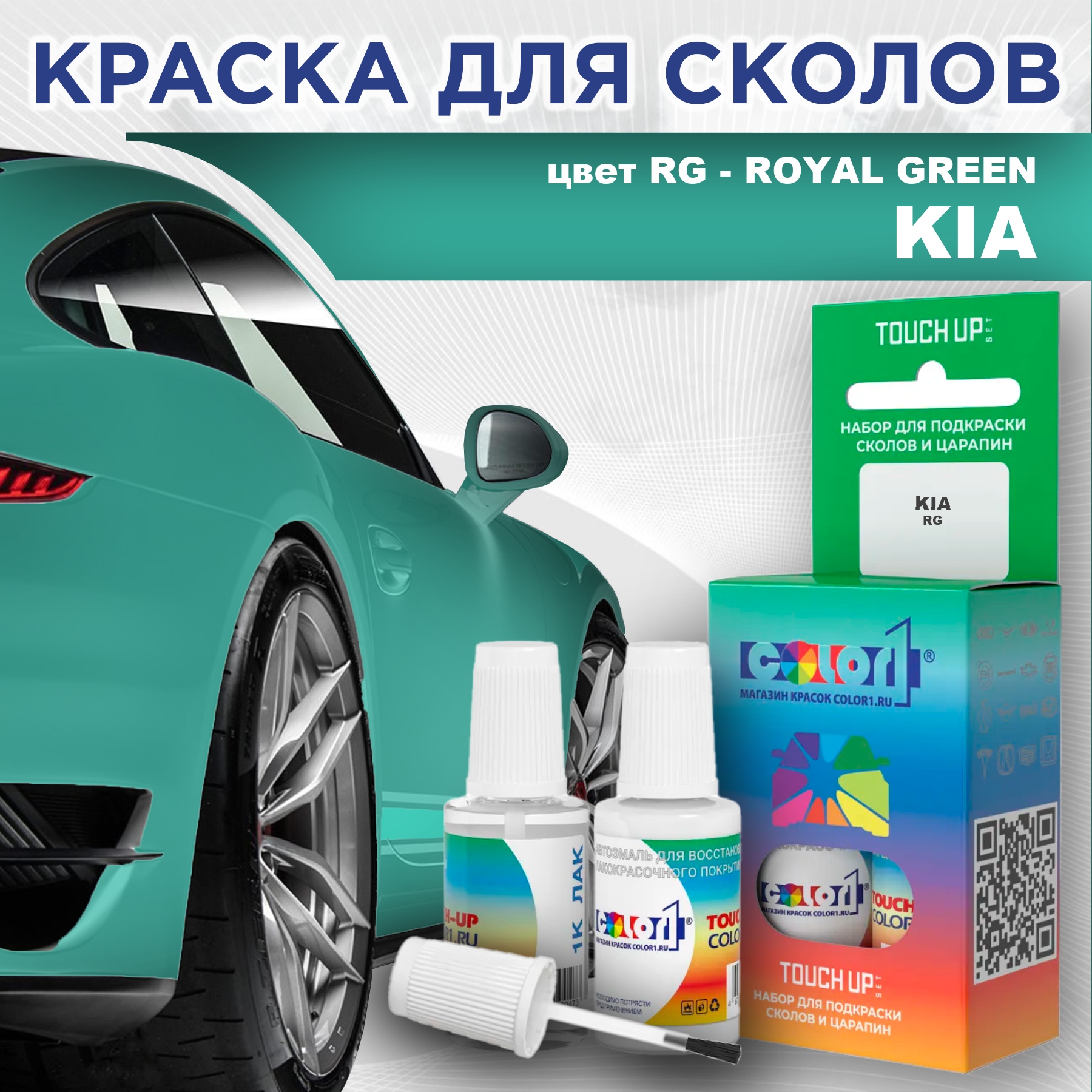 

Краска для сколов во флаконе с кисточкой COLOR1 для KIA, цвет RG - ROYAL GREEN, Прозрачный