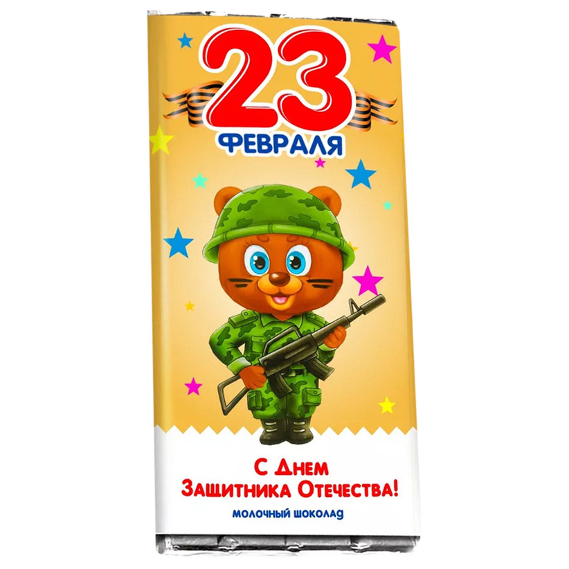 

Бельгийский шоколад Счастье в подарок 23 февраля С днем защитника Отечества! 1 шт