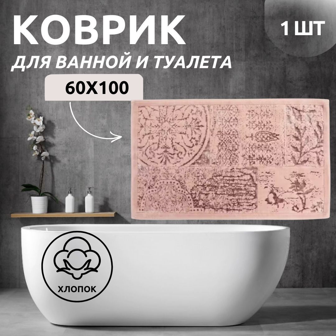 Коврик для ванной одинарный Primanova DR-62023 MIST пудра 60x100 хлопок DR-62022