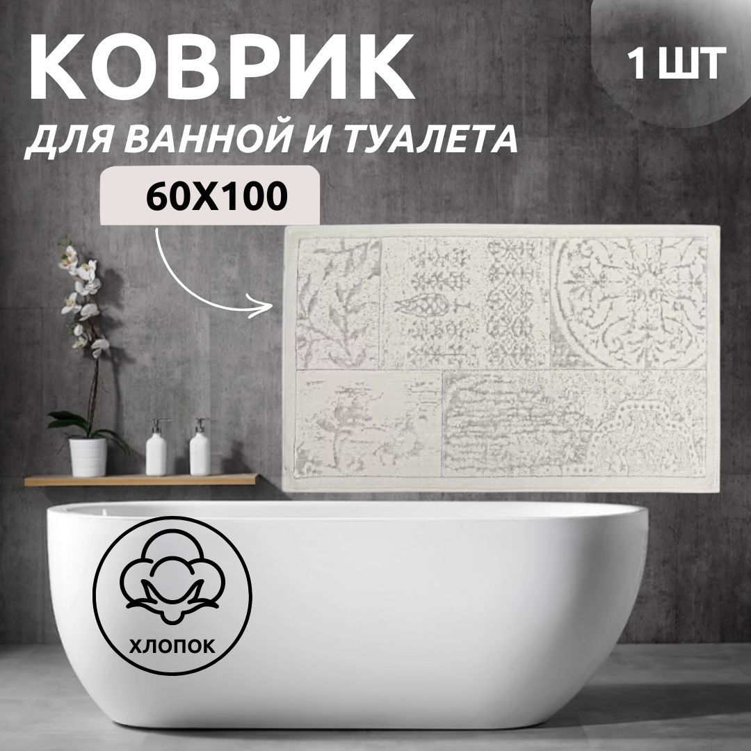 Коврик для ванной одинарный Primanova DR-62024 MIST экрю : 60x100 хлопок