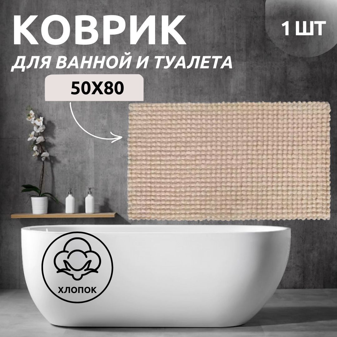 Коврик для ванной одинарный Primanova DR-63026 LUSH экрю 50x80 хлопок 4974₽