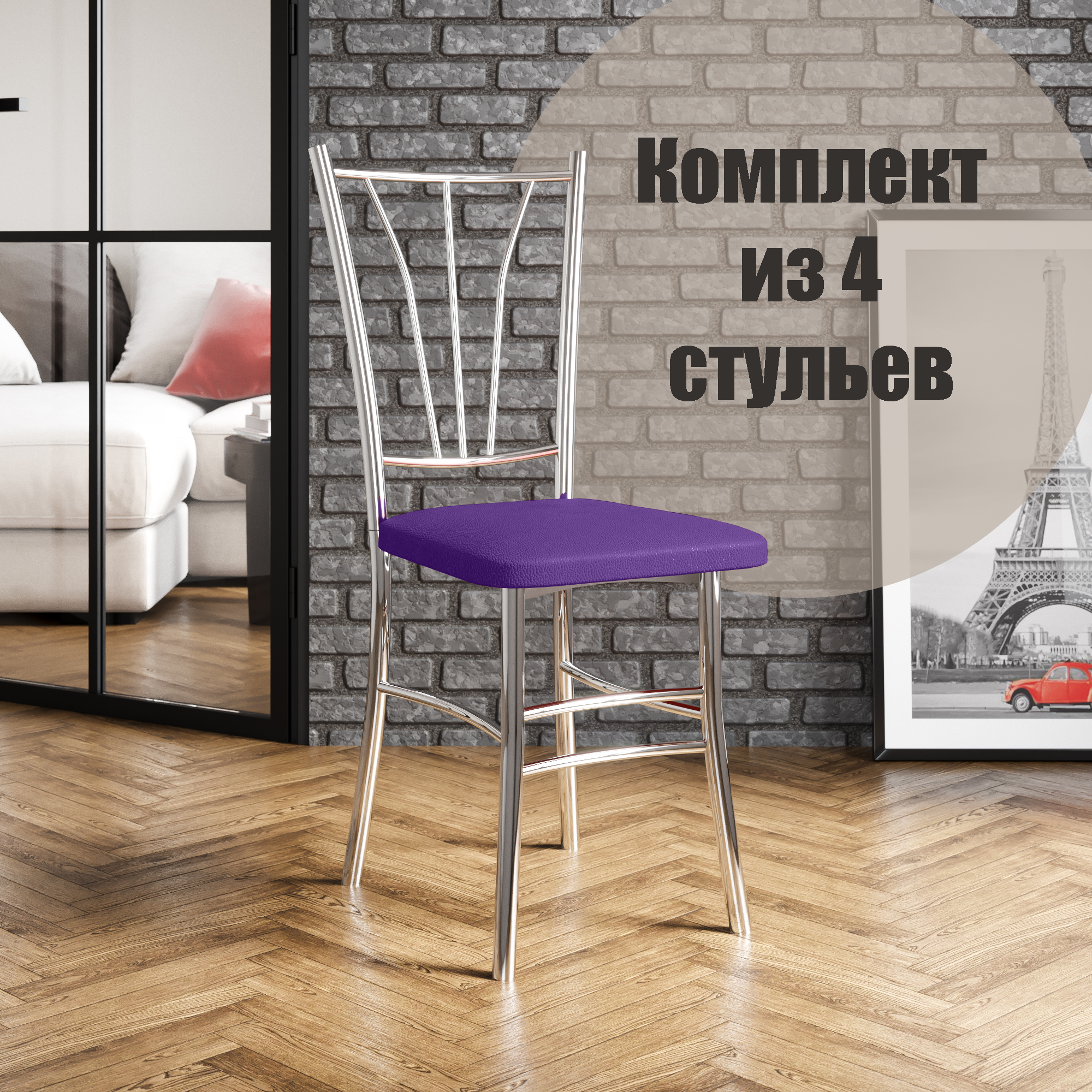 

Стулья для кухни МК Фобос Трилогия 4 шт фиолетовый/хром, Трилогия