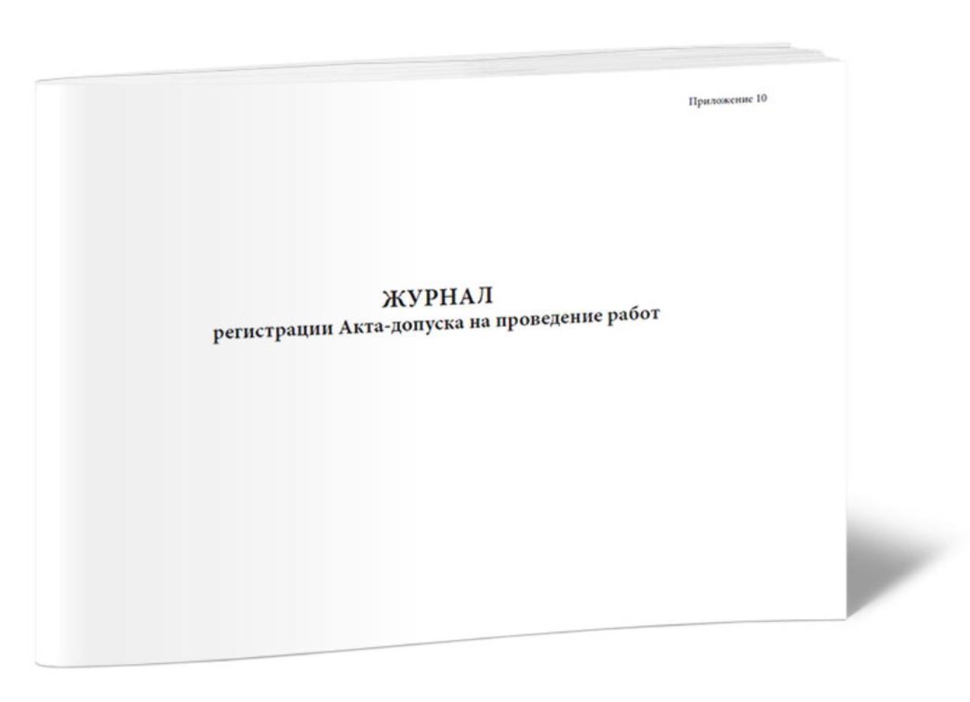 

Журнал регистрации Акта-допуска на проведение работ, ЦентрМаг 1027326