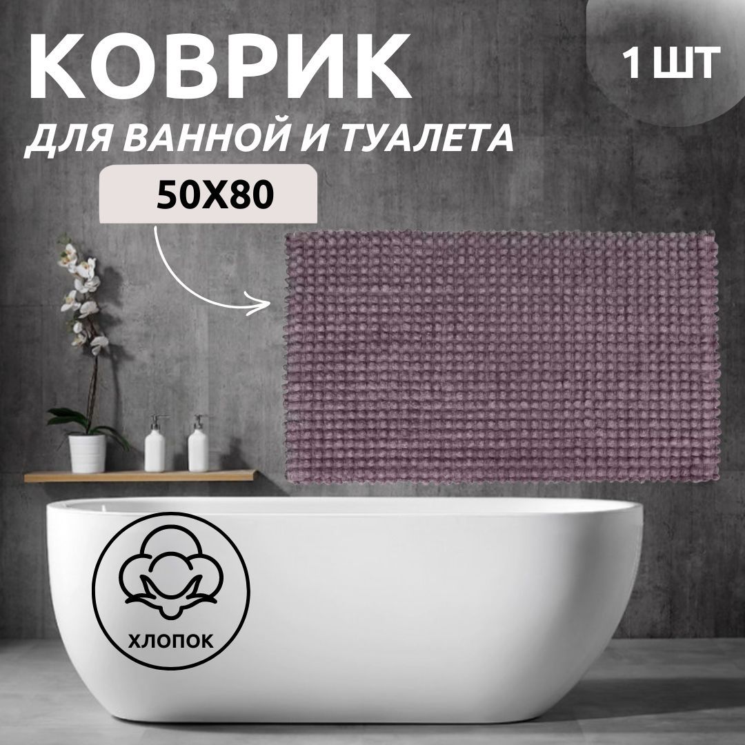 Коврик для ванной одинарный Primanova DR-63028 LUSH сиреневый 50x80 хлопок