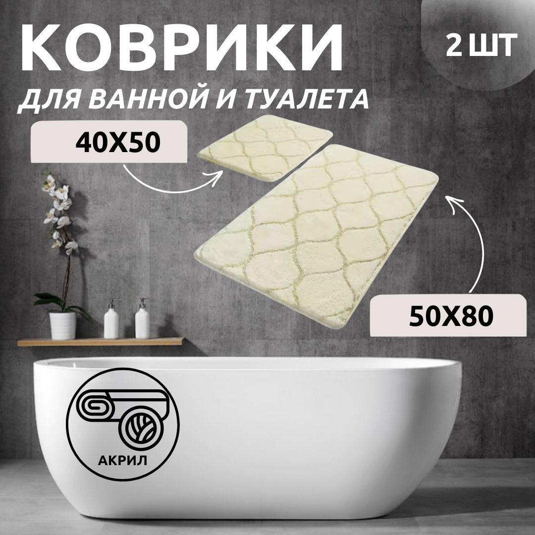 Комплект ковриков для ванной Primanova DR-63003 INFINITY экрю 50x80 и 40x50 акрил