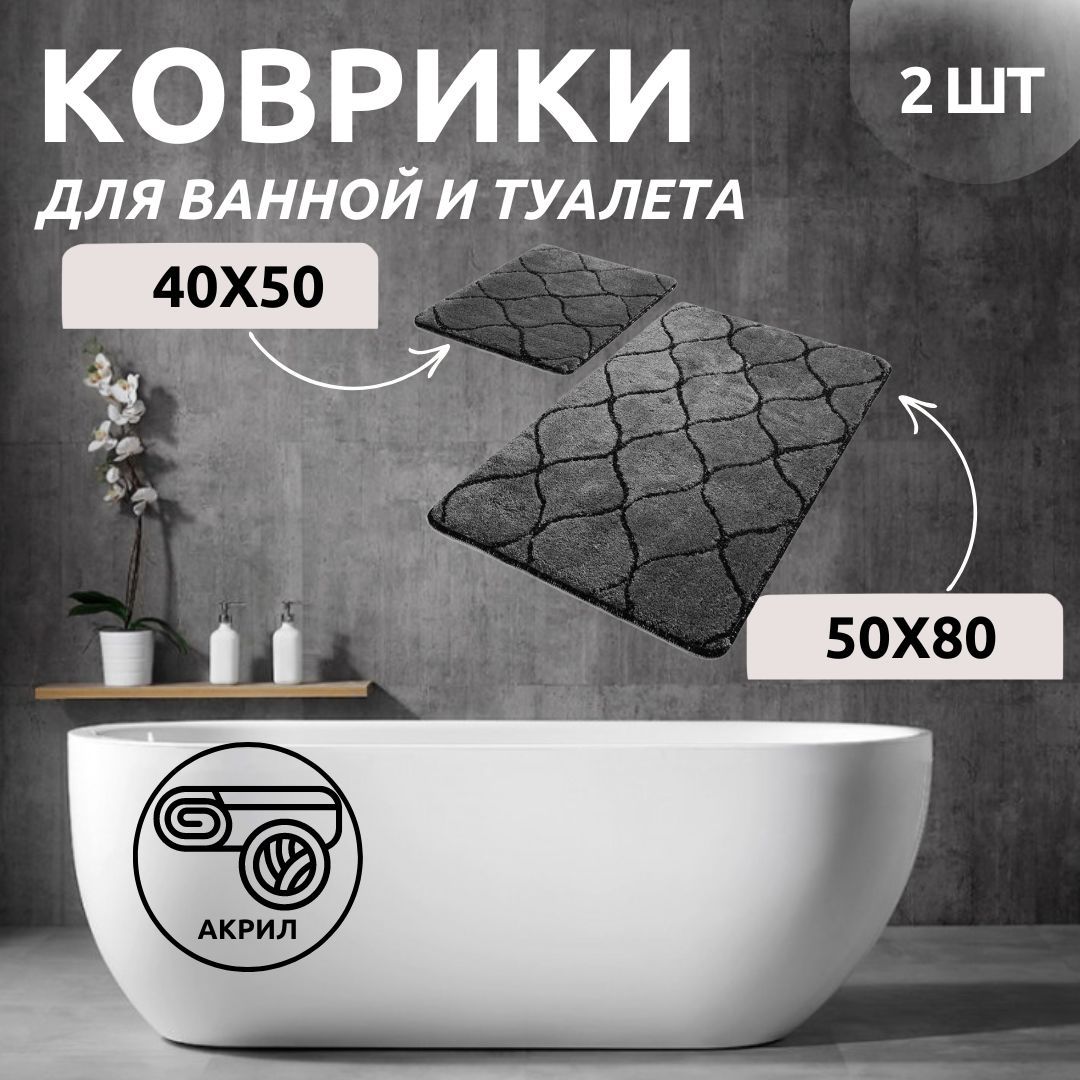 

Комплект ковриков для ванной Primanova DR-63005 INFINITY антрацит 50x80 и 40x50 акрил, DR-63003