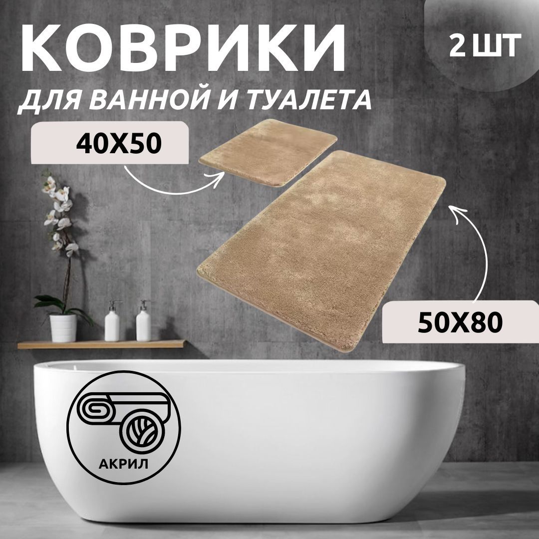 Комплект ковриков для ванной Primanova DR-63010 HAVAI бежевый 50x80 и 40x50 акрил