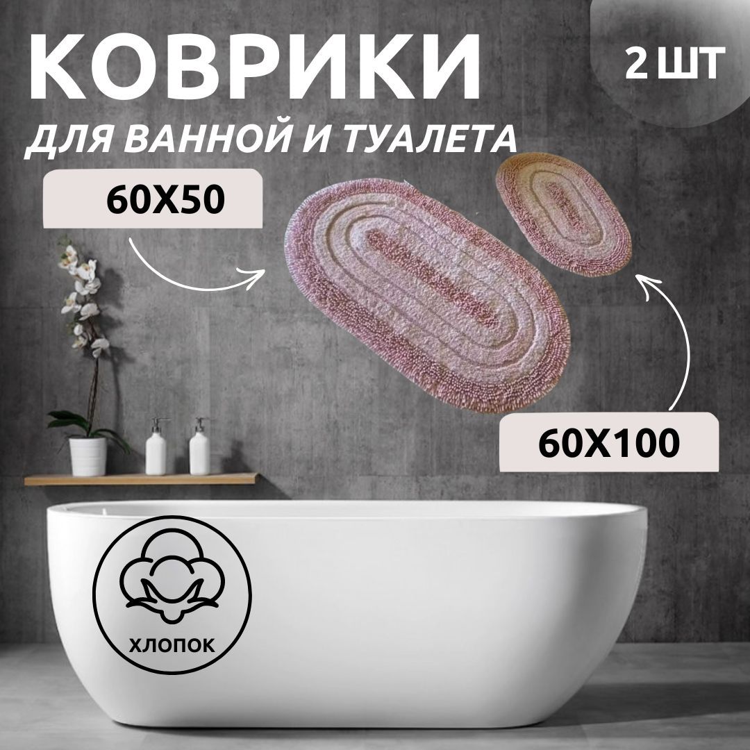 Комплект ковриков для ванной Primanova DR-63015 MACARONI пудра 60x100 и 60x50 хлопок