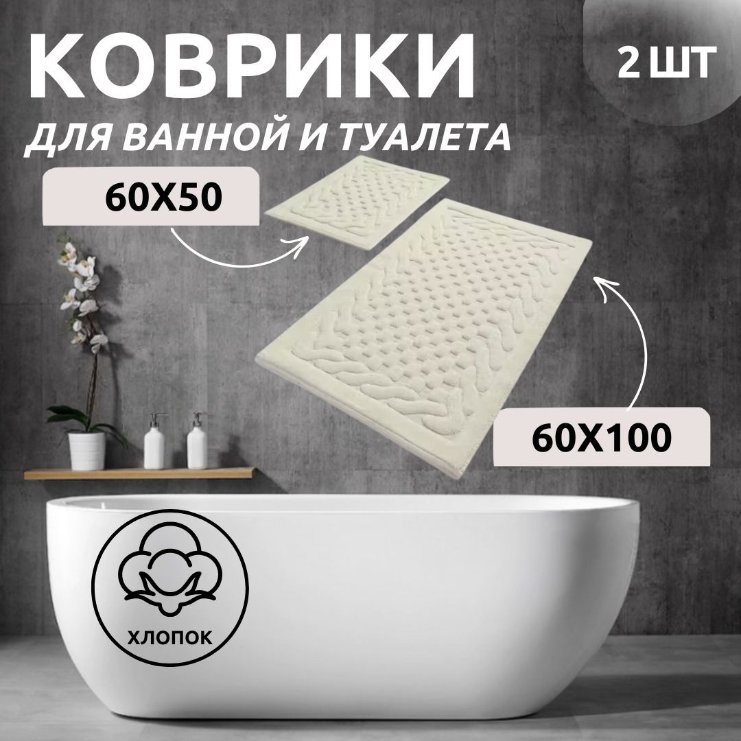 Комплект ковриков для ванной Primanova DR-63021 BAMBI экрю 60x100 и 60x50 хлопок