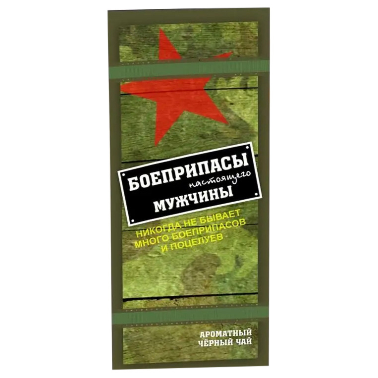 

Ароматный черный чай Счастье в подарок Боеприпасы настоящего мужчины 50 г