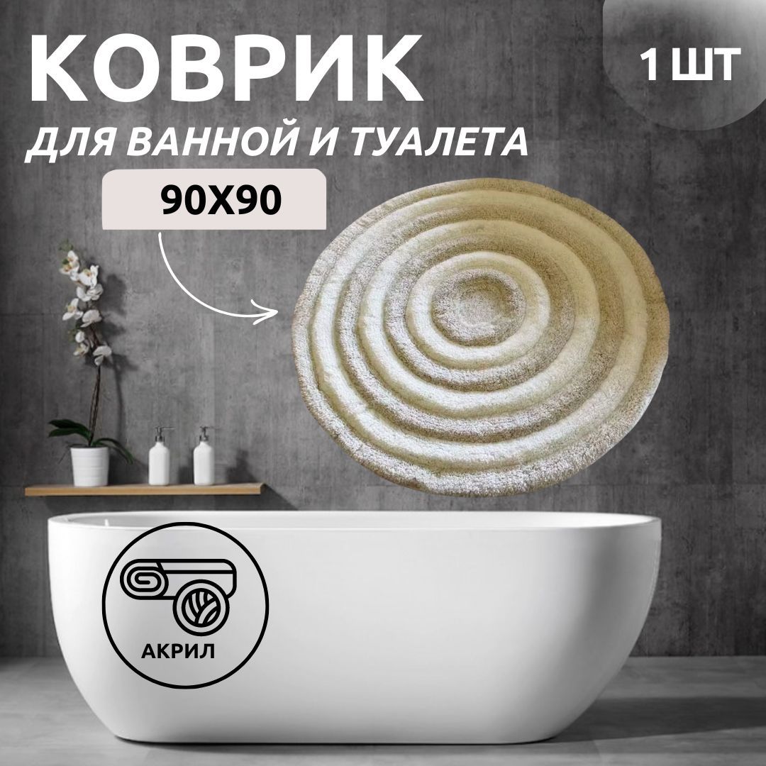 Круглый коврик для ванной Primanova DR-63008 ROUND экрю 90х90 акрил