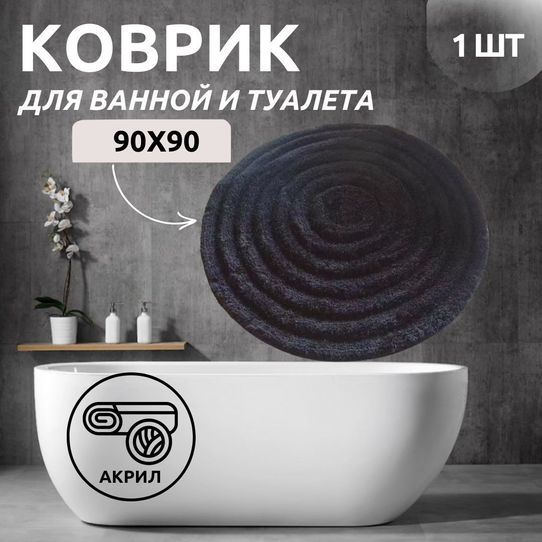 Круглый коврик для ванной Primanova Серия ROUND чёрный 90x90 акрил (DR-63009)